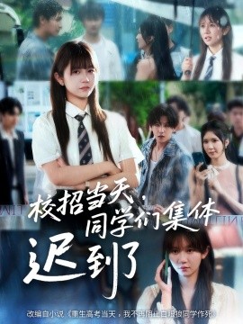 校招當(dāng)天，同學(xué)們集體遲到了(全集)