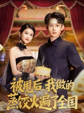 被甩后，我做的蒸餃火遍了全國(guó)(全集)