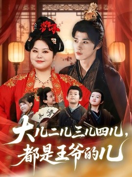 大兒二兒三兒四兒，都是王爺?shù)膬?全集)