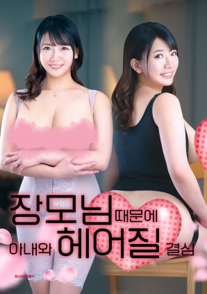 丈母娘，讓婚姻走到盡頭