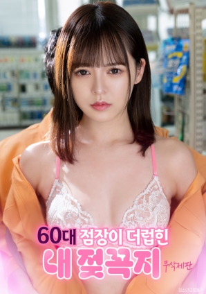 被60歲店長(zhǎng)玷污的我的乳頭