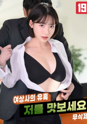 女上司的誘惑，請品嘗我吧!!