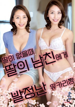 女兒外出時，被女兒男友誘惑的由香里