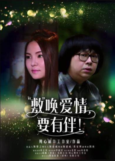 敷喚愛情，要有伴！