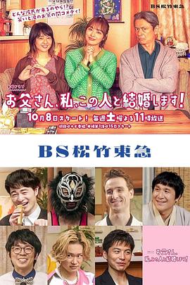 爸爸、我、要跟這個(gè)人結(jié)婚！