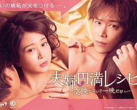 夫婦圓滿食譜～不交換嗎？僅此一晚～(全集)