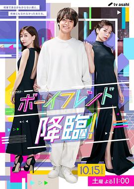 男友降臨！(全集)