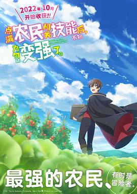 點滿農(nóng)民相關(guān)技能后，不知為何就變強了。(全集)