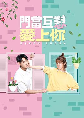 門當(dāng)互懟愛(ài)上你