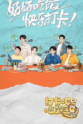 打卡吧！吃貨團2