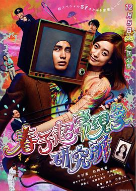 春子超?，F(xiàn)象研究所