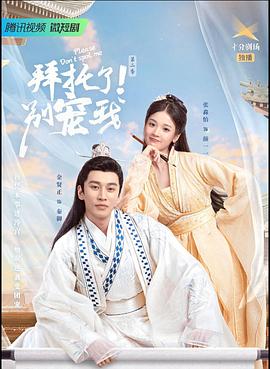 拜托了！別寵我2(全集)