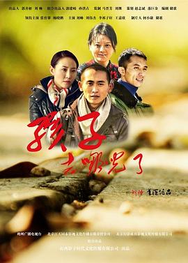 孩子，去哪兒了