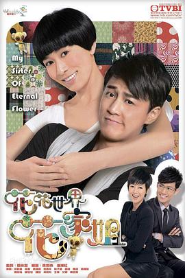 花花世界花家姐國(guó)語(全集)