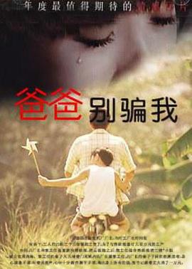 爸爸，你別騙我
