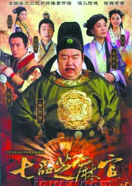 七品芝麻官2011第31集