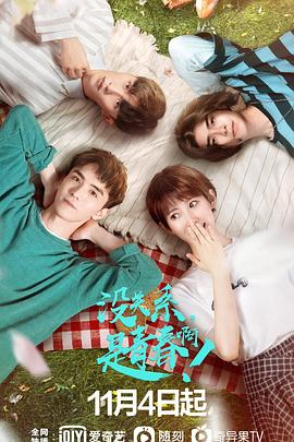 沒關(guān)系，是青春?。?全集)