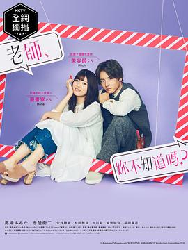 老師，你不知道嗎？(全集)