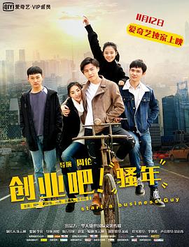 創(chuàng)業(yè)吧，騷年