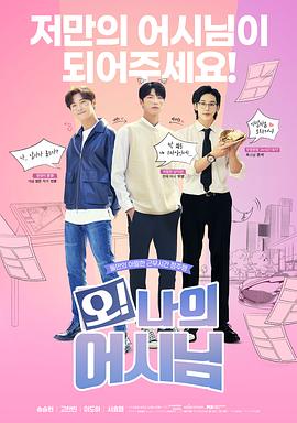 哦！我的助手大人(全集)