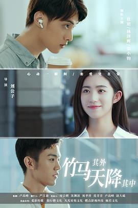 竹馬其外，天降其中(全集)