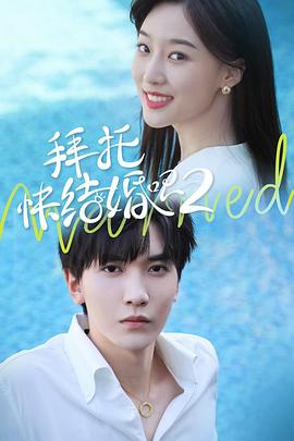 拜托，快結(jié)婚吧！第二季(全集)