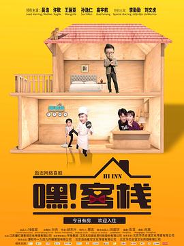 嘿！客棧(全集)