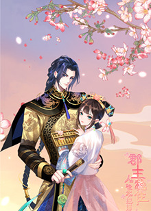 郡主穩(wěn)住，人設不能崩(全集)