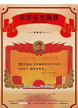 求求你，表?yè)P(yáng)我