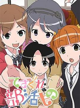 摸索吧！部活劇(全集)