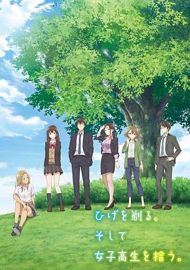 剃須。然后撿到女高中生。(全集)