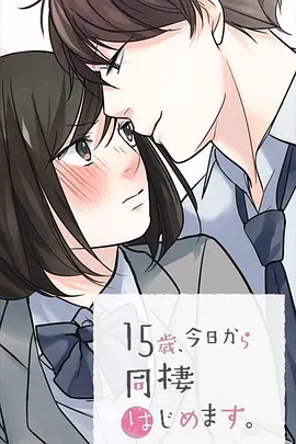 15歲、今天開始同居生活 網(wǎng)絡(luò)動畫版(全集)