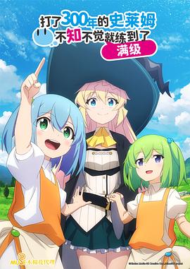 持續(xù)狩獵史萊姆三百年，不知不覺就練到LV MAX(全集)