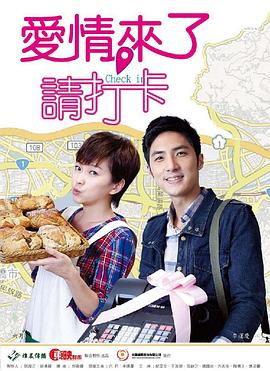愛情來了，請(qǐng)打卡(全集)