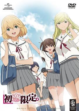 初戀限定。(全集)