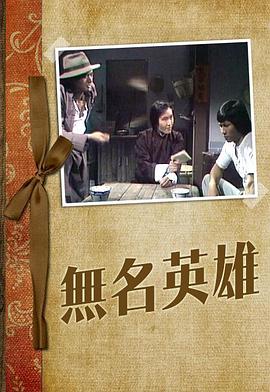 無名英雄粵語(yǔ)1977(全集)