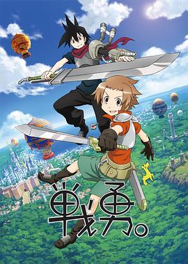 戰(zhàn)勇。第一季(全集)