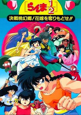 亂馬1/2：決戰(zhàn)桃源鄉(xiāng)！奪回新娘子！！