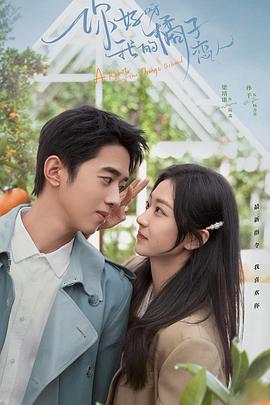你好呀，我的橘子戀人(全集)