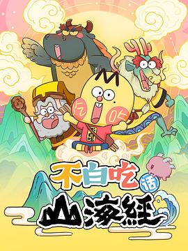 不白吃話山海經(全集)