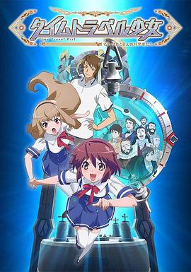 時(shí)間旅行少女：真理、和花與8名科學(xué)家(全集)