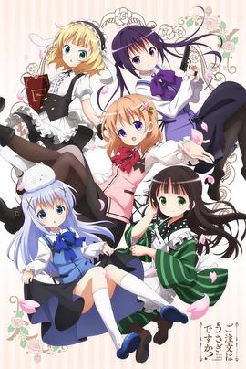 請問您今天要來點兔子嗎？第一季(全集)