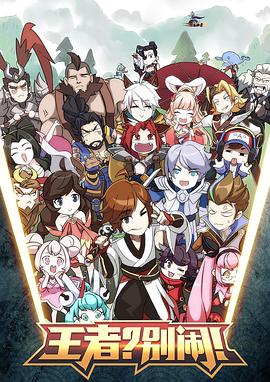 王者？別鬧！