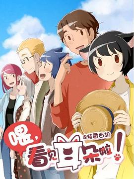 喂，看見耳朵啦！第二季(全集)