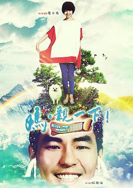 媽，親一下(全集)