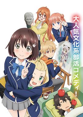 這個(gè)美術(shù)部有問(wèn)題！(全集)