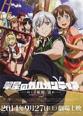 翠星之加爾剛蒂亞：繼續(xù)巡游的航路，向著遠方(前篇)