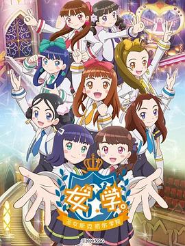 女學(xué)?！ヅ箍送枌W(xué)院～(全集)