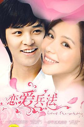 戀愛兵法第09集