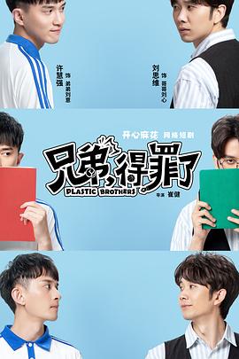 兄弟，得罪了(全集)